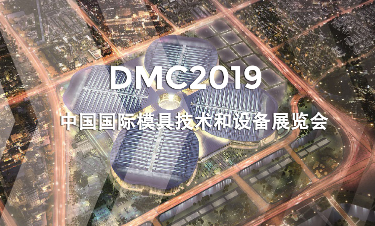 上海│DMC2019 中國國際模具技術(shù)和設備展覽會