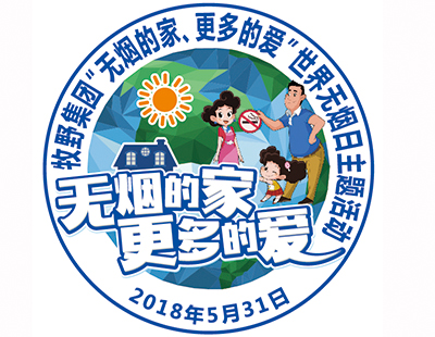 無(wú)煙的家，更多的愛——牧野集團(tuán)世界無(wú)煙日活動(dòng)反饋